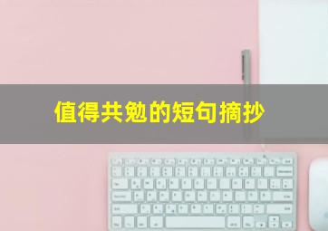 值得共勉的短句摘抄