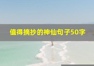 值得摘抄的神仙句子50字