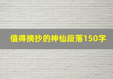 值得摘抄的神仙段落150字