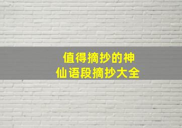 值得摘抄的神仙语段摘抄大全