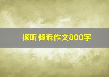 倾听倾诉作文800字