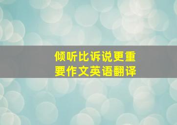 倾听比诉说更重要作文英语翻译