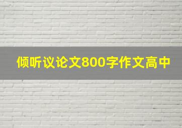 倾听议论文800字作文高中