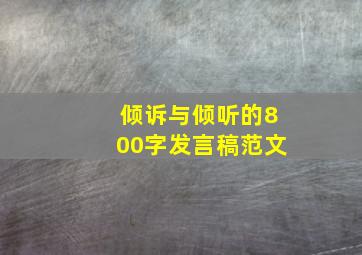 倾诉与倾听的800字发言稿范文