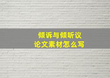 倾诉与倾听议论文素材怎么写