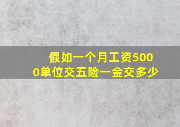 假如一个月工资5000单位交五险一金交多少