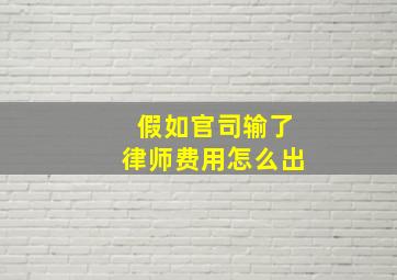 假如官司输了律师费用怎么出