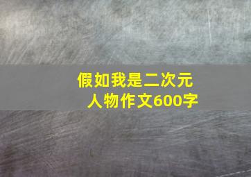 假如我是二次元人物作文600字