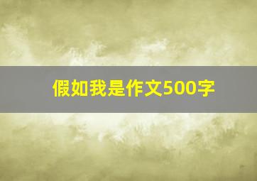 假如我是作文500字