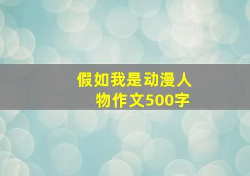 假如我是动漫人物作文500字