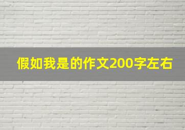 假如我是的作文200字左右