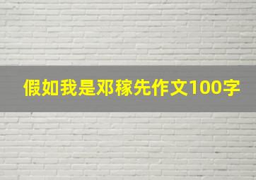 假如我是邓稼先作文100字