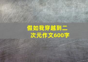 假如我穿越到二次元作文600字