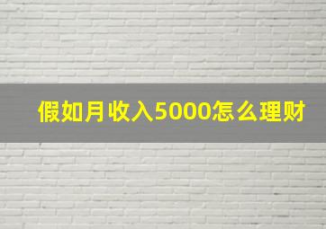 假如月收入5000怎么理财