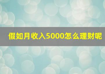 假如月收入5000怎么理财呢