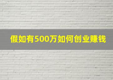 假如有500万如何创业赚钱