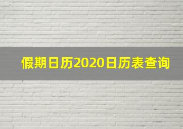 假期日历2020日历表查询