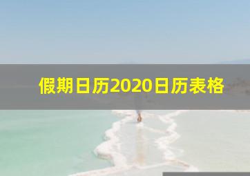 假期日历2020日历表格