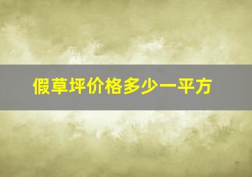 假草坪价格多少一平方