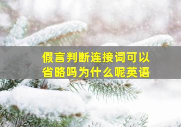 假言判断连接词可以省略吗为什么呢英语