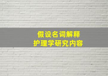 假设名词解释护理学研究内容