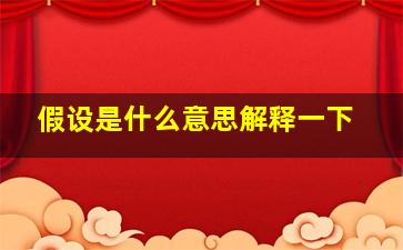 假设是什么意思解释一下