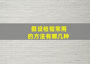 假设检验常用的方法有哪几种