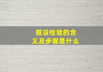 假设检验的含义及步骤是什么