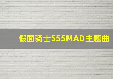 假面骑士555MAD主题曲