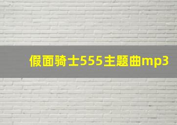 假面骑士555主题曲mp3