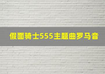 假面骑士555主题曲罗马音