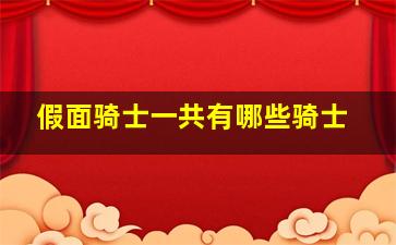 假面骑士一共有哪些骑士