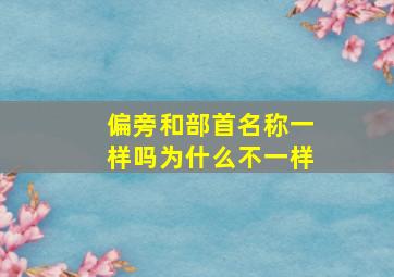 偏旁和部首名称一样吗为什么不一样