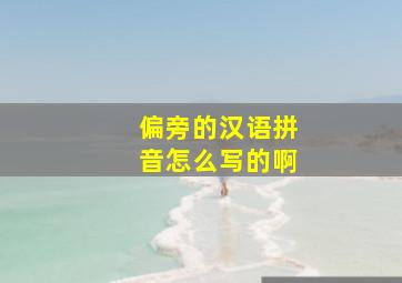 偏旁的汉语拼音怎么写的啊