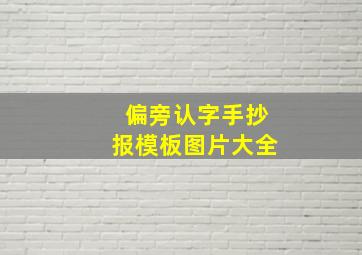 偏旁认字手抄报模板图片大全