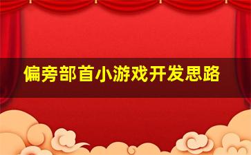 偏旁部首小游戏开发思路