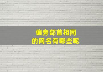 偏旁部首相同的网名有哪些呢