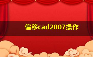 偏移cad2007操作