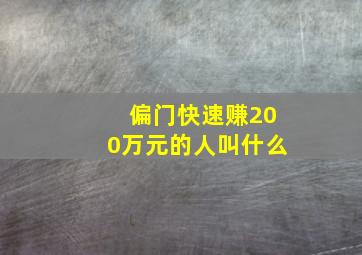 偏门快速赚200万元的人叫什么