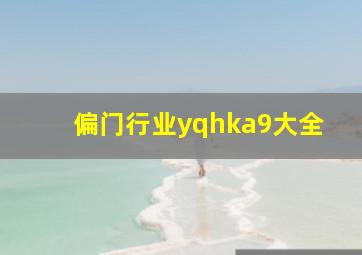 偏门行业yqhka9大全