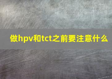 做hpv和tct之前要注意什么