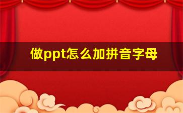 做ppt怎么加拼音字母