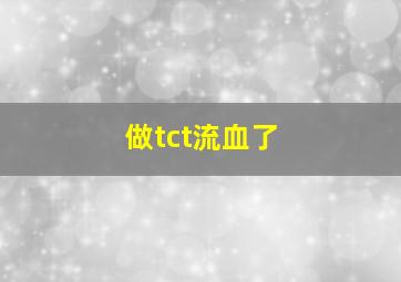 做tct流血了