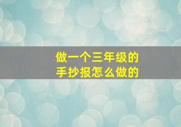 做一个三年级的手抄报怎么做的