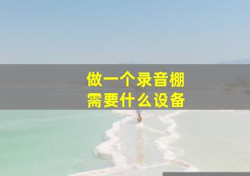 做一个录音棚需要什么设备