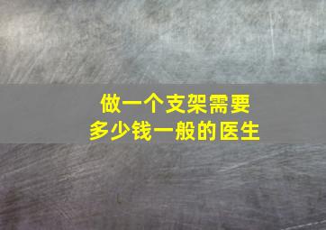 做一个支架需要多少钱一般的医生