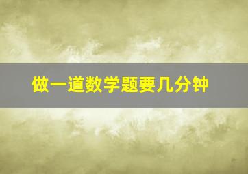 做一道数学题要几分钟