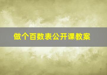 做个百数表公开课教案