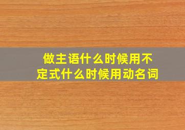 做主语什么时候用不定式什么时候用动名词