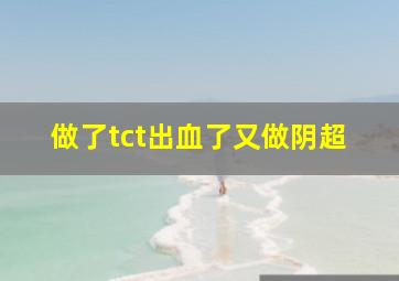 做了tct出血了又做阴超